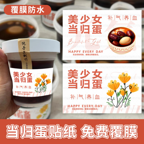 当归蛋贴纸不干胶覆膜防水