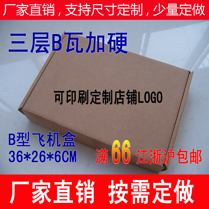 加硬飞机盒现货B型 36*26*6CM 服装纸盒 毛衣衬衫包装盒可印LOGO