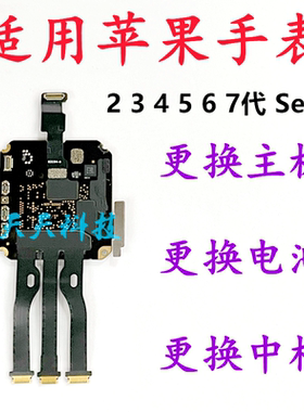 适用苹果手表234567代iwatch忘密码s6激活se维修s4更换s5无id主板