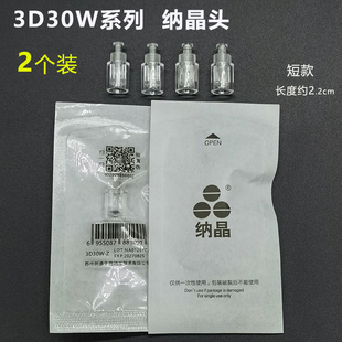 2个正品纳晶针头纳晶微针导入仪纳米晶片水光精华中胚3D30W微晶头