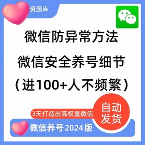 2024微信防封攻略安全使用方法频繁不可加好友养号技巧规避技巧