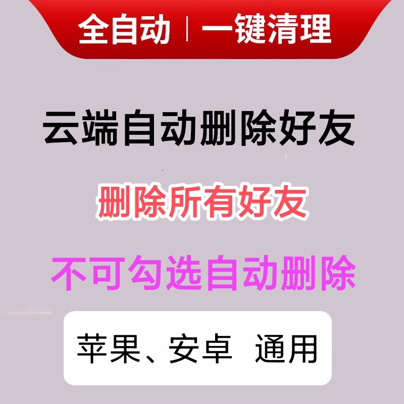 vx所有好友清空不打扰不裙发无痕删除清理所有好友一键批量移除