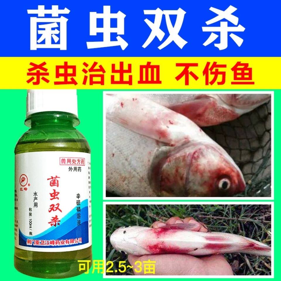 菌虫双杀高效辛硫磷溶液江峰水产养殖出血病锚头中华鰠三代指环虫