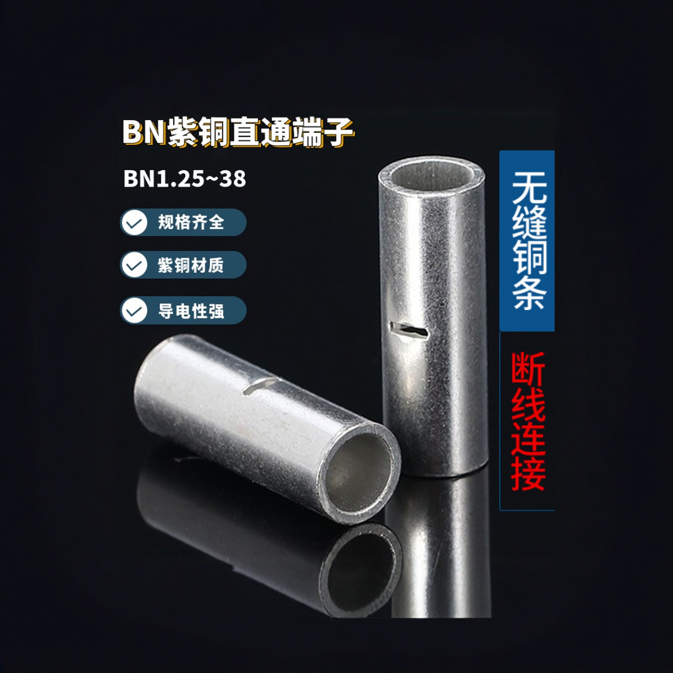 紫铜BN0.5/1.25/3.5/8/14/22中间对接端子直通断线冷压接线端头 - 实物图