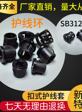 SB312-3电线护线圈扣式配电箱护线套 护线环优质尼龙特殊出线孔