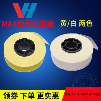 适用max/凯标/硕方线号机贴纸芯