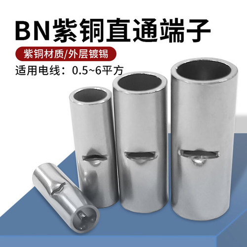 BN1.25/3.5对接紫铜直通接线端子