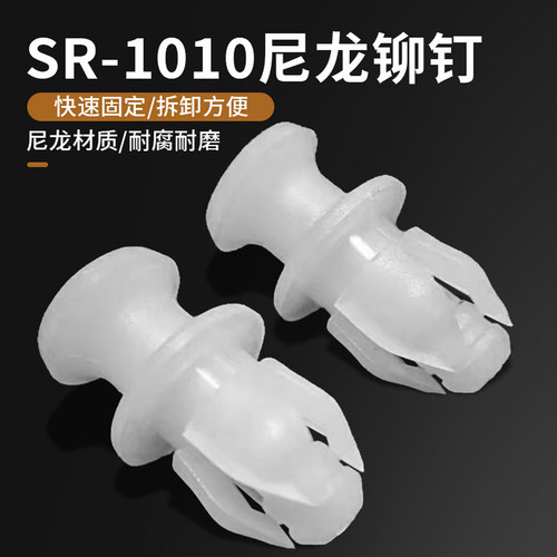 包邮 尼龙铆钉SR-1010 子母扣紧固件 快速固定拆卸方便1000装塑胶 - 封面