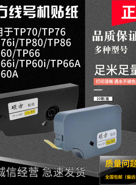 正品硕方线号机9mm/12mm贴纸芯TP-L09W/TP-L122Y不干胶防水抗刮