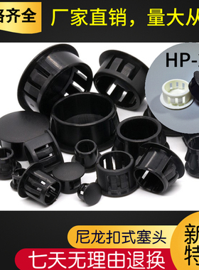 包邮HP-20尼龙扣式塑料塞头堵头孔塞机柜封口塞黑色白色电子柜