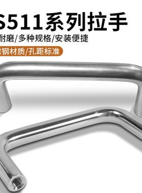 LS511-64/80/96/100/128MM不锈钢拉手系列M4螺丝冷压电柜五金U型