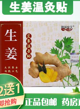 买送】御福宛艾生姜艾草温灸贴片装艾灸热灸自发热贴正品包邮
