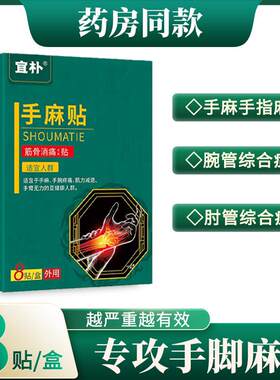 手麻贴手麻膏（快速见效）恒海宜朴贴手指麻木药贴