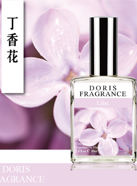 DORIS Lilac丁香花 艳丽芬芳丁香花香调 学生 女香清新持久淡香水