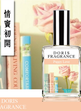 DORIS Puppy Love情窦初开 初恋般酸甜花果香调 女清新持久淡香水