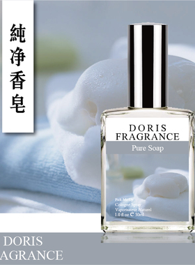 DORIS Pure Soap纯净香皂 纯白清香 干净怡人 肥皂香调持久淡香水