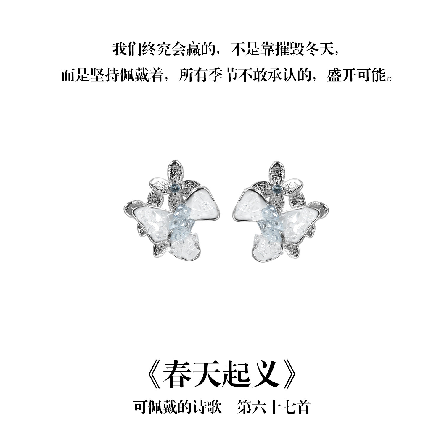 南风歌可佩戴的诗歌《春天起义》花朵耳钉S925银蓝色碎冰小众礼物