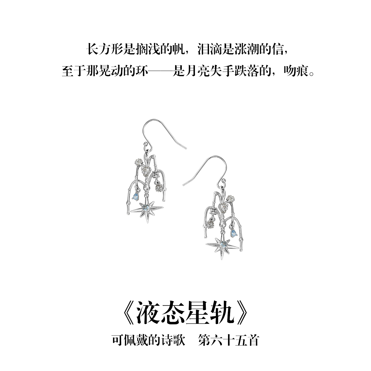 南风歌可佩戴的诗歌《液态星轨》锆石耳钩S925银耳坠耳钉小众礼物