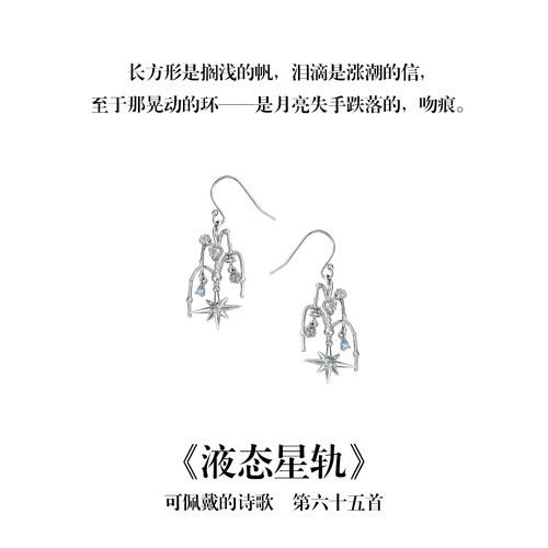 南风歌可佩戴的诗歌《液态星轨》锆石耳钩S925银耳坠耳钉小众礼物