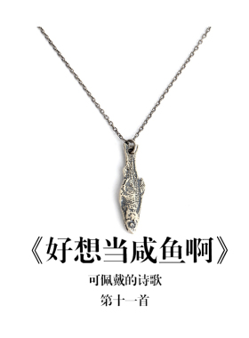 南风歌《好想当咸鱼啊》项链S925银复古甜酷小众气质礼物