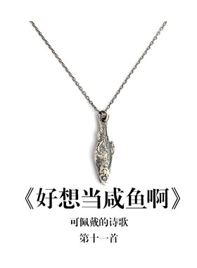 南风歌《好想当咸鱼啊》项链S925银复古甜酷小众气质礼物