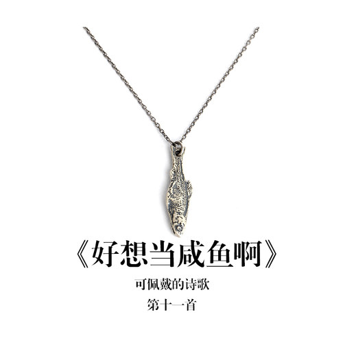 南风歌《好想当咸鱼啊》项链S925银复古甜酷小众气质礼物