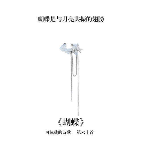 南风歌可佩戴的诗歌《蝴蝶》耳骨夹S925银蛋白石新中式系列礼物