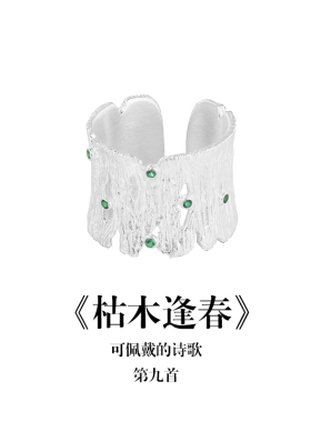 南风歌《枯木逢春》戒指S925开口银肌理甜酷小众气质礼物