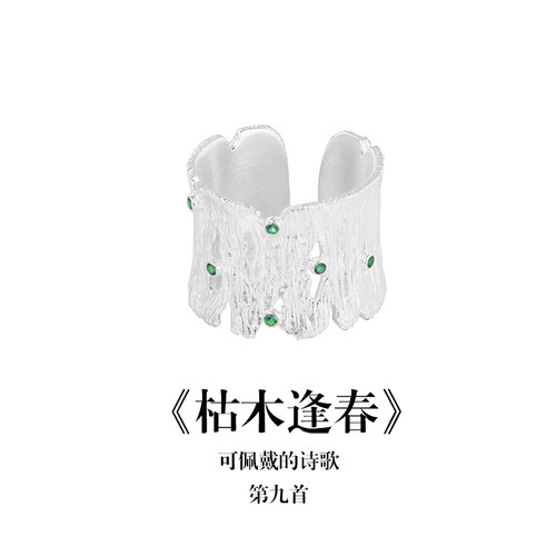 南风歌《枯木逢春》戒指S925开口银肌理甜酷小众气质礼物