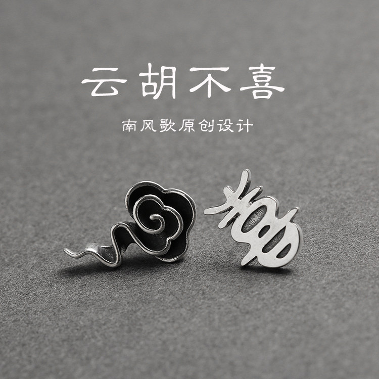 南风歌原创设计云不喜时尚耳钉图片