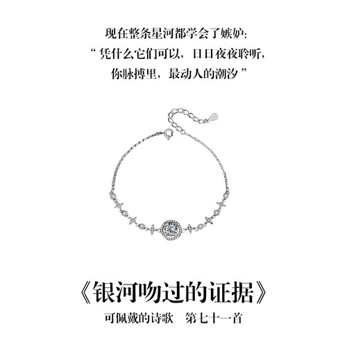 南风歌可佩戴的诗歌《银河吻过的证据》莫桑石手链S925银小众礼物