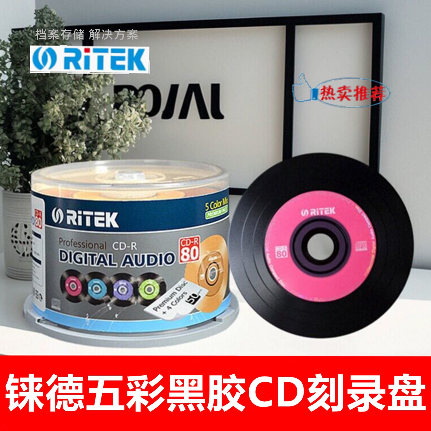 RiTEK/铼德CD-R光盘52X700MB电脑空白刻录碟黑胶cd车载DJ音乐光碟