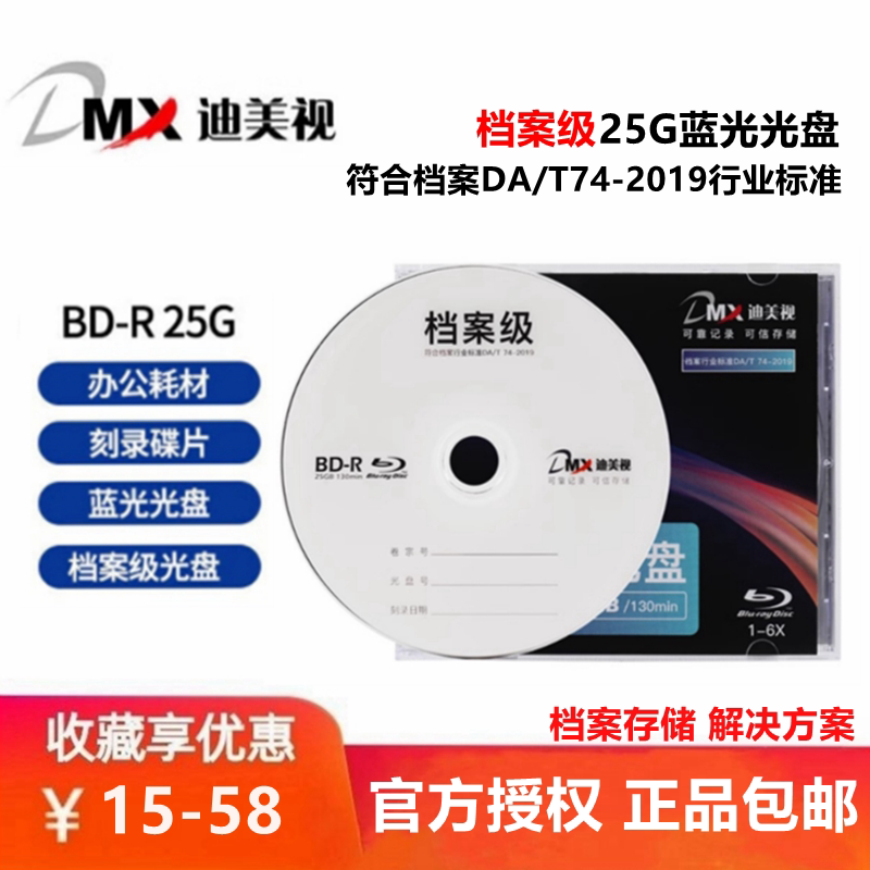 迪美视档案级BD-R6X空白刻录盘图片