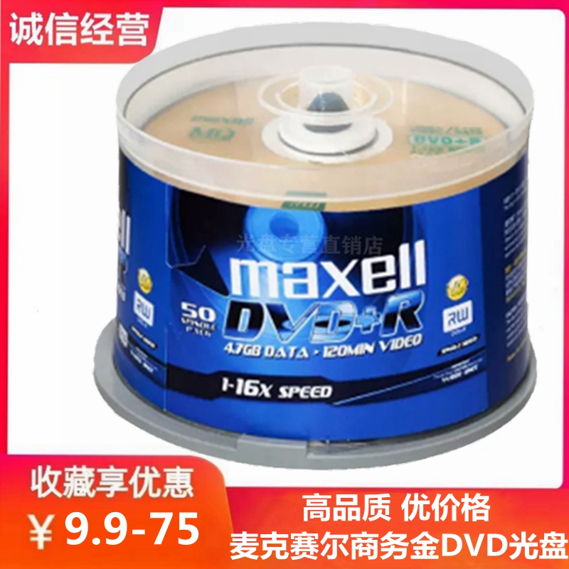 Maxell/麦克赛尔商务金DVD-RDVD+R光盘16X4.7GB万胜电脑DVD刻录盘