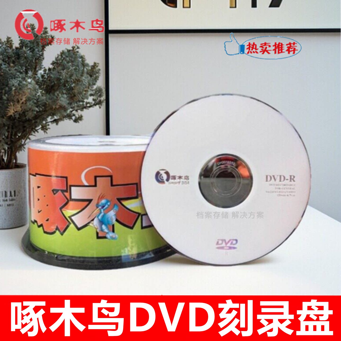 原装啄木鸟白系列DVD+R光盘16X4.7GB空白刻录盘简系DVD-R电脑光碟