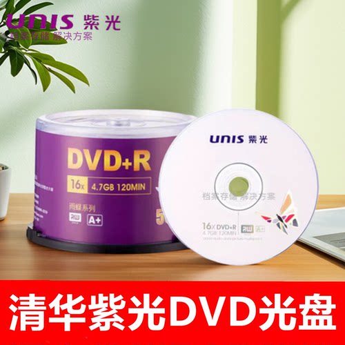 清华紫光dvd-r+r光盘4.7GB刻录盘