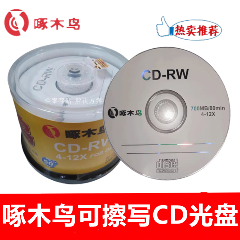 原装啄木鸟可擦写CD-RW光盘 能重复使用DVD+RW空白刻录光盘50片桶