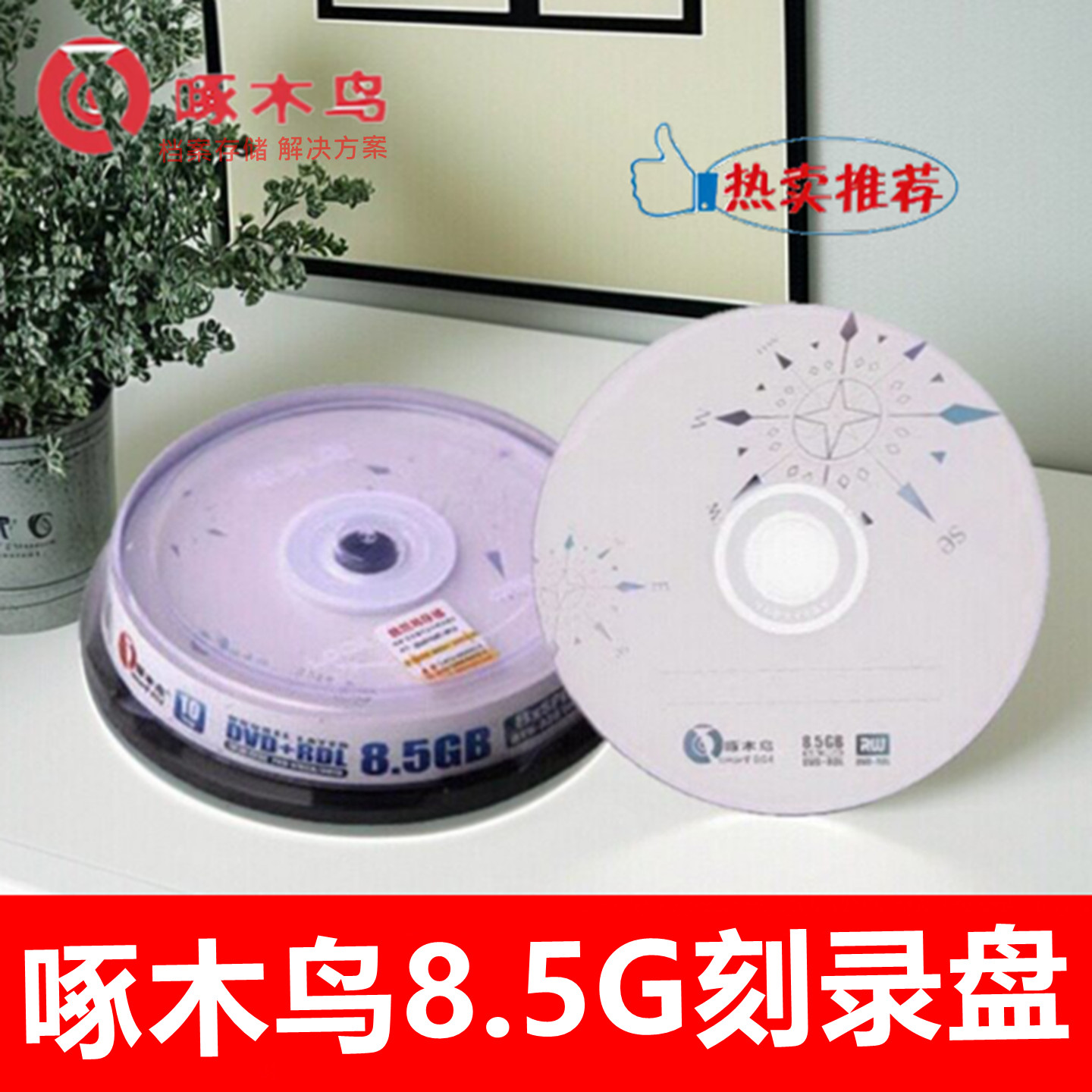 啄木鸟DVD+R8.5G光盘8X刻录盘 DLD9电脑刻录光盘空白光碟片10片装