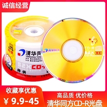 清华同方CD-R光盘52X刻录盘700MB磁盘 定制cd光碟VCD空白刻录碟片