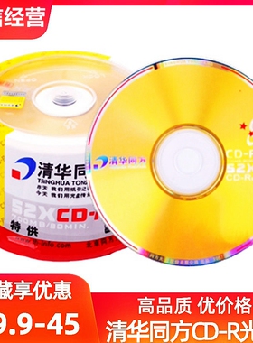 清华同方CD-R光盘52X700MB 磁盘空白VCD 定制cd 刻录光碟片50片装