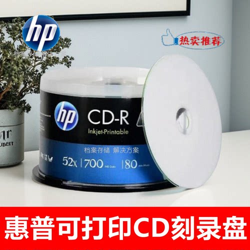 HP/惠普可打印CD-R光盘52X700MB同方电脑12cm空白cd刻录 50片桶装 - 封面