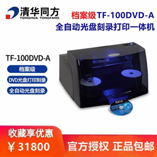 清华同方 A档案级 100DVD 全自动USB档案级光盘刻录打印一体机