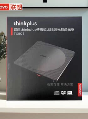 联想TX8056倍速USB外置蓝光驱