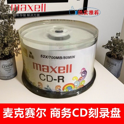 麦克赛尔商务CD-R光盘52X700MB