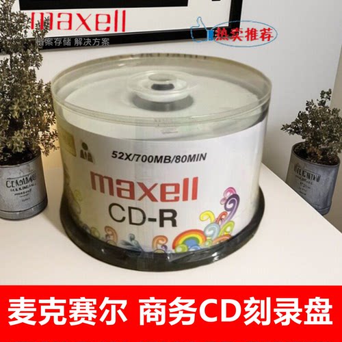 麦克赛尔商务CD-R光盘52X700MB