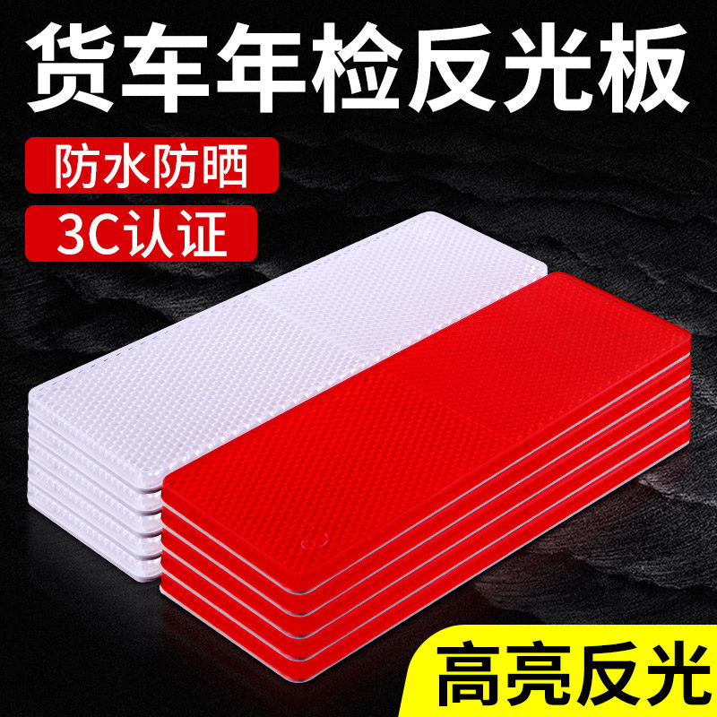 反光板货车年检审车汽车专用反光车贴塑料反光条车身警示标识防撞