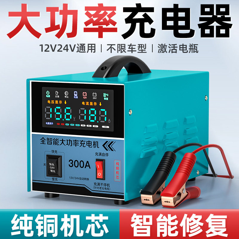 汽车电瓶充电器大功率货车蓄电池12v24v全自动通用脉冲修覆充电机
