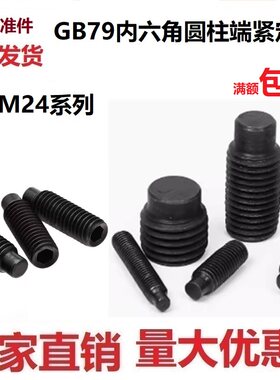 GB79内六角圆柱端紧定螺钉凸尾