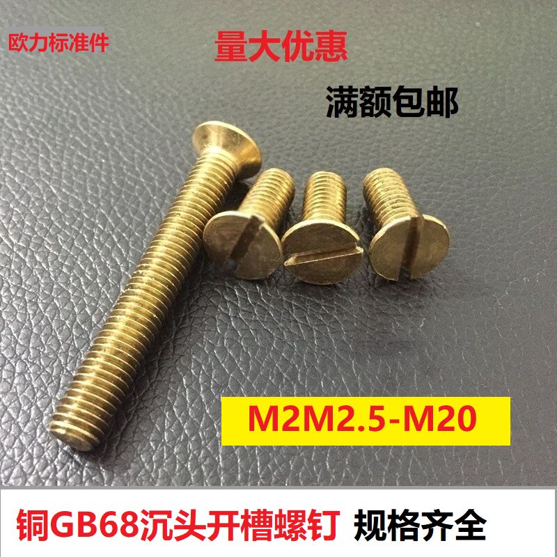 铜螺丝gb68黄铜一字沉头螺丝开槽螺钉平头螺栓m2m2.5m3m4m6m8m14