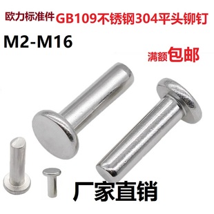 铆钉M2M3M4M5M6M8M10M12 304不锈钢平头铆钉GB109实心手打敲击式